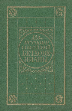 Книга Из истории советской бетховенианы на ReadRate.com книга Из истории советской бетховенианы