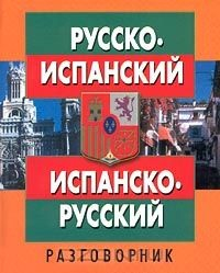 Книга Русско-испанский испанско-русский разговорник на ReadRate.com книга Русско-испанский испанско-русский разговорник