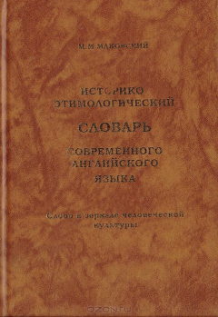 Книга Историко-этимологический словарь современного английского языка на ReadRate.com книга Историко-этимологический словарь современного английского языка