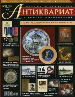 Книга Антиквариат, предметы искусства и коллекционирования, №10(120), октябрь 2014 на ReadRate.com книга Антиквариат, предметы искусства и коллекционирования, №10(120), октябрь 2014