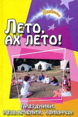 книга Лето, ах лето! Праздники, развлечения, конкурсы