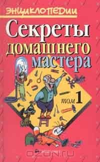 Книга Секреты домашнего мастера. Том 1 на ReadRate.com книга Секреты домашнего мастера. Том 1