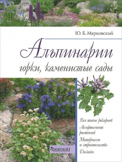 Книга Альпинарии, горки, каменистые сады. Марковский Ю.Б. на ReadRate.com книга Альпинарии, горки, каменистые сады. Марковский Ю.Б.
