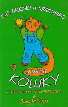 Книга Как модно и практично одеть кошку: практическое руководство & выкройки на ReadRate.com книга Как модно и практично одеть кошку: практическое руководство & выкройки
