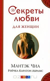 Книга Секреты любви для женщин на ReadRate.com книга Секреты любви для женщин