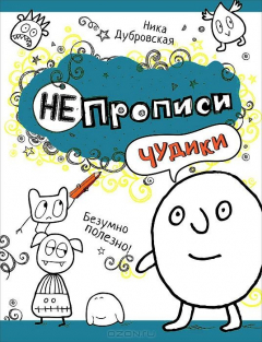 Книга Чудики на ReadRate.com книга Чудики