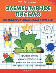 Книга Элементарное письмо. Графические упражнения в тетради на ReadRate.com книга Элементарное письмо. Графические упражнения в тетради