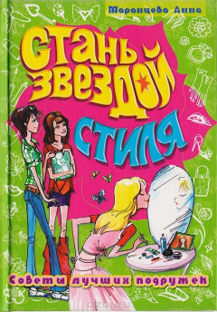 Книга Стань звездой стиля: Советы лучших подружек на ReadRate.com книга Стань звездой стиля: Советы лучших подружек