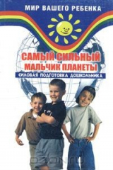 книга Самый сильный мальчик планеты. Силовая подготовка дошкольника