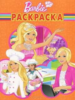 Книга Barbie. Хочу стать. Раскраска на ReadRate.com книга Barbie. Хочу стать. Раскраска
