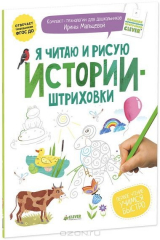 книга Я читаю и рисую. Истории-штриховки