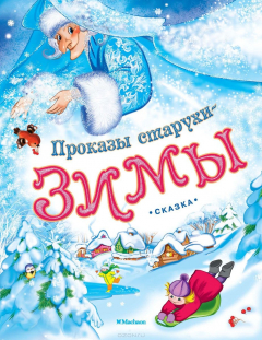 Книга Проказы старухи Зимы на ReadRate.com книга Проказы старухи Зимы