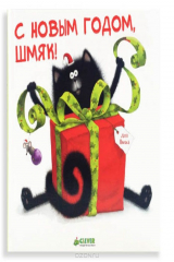 книга С Новым Годом, Шмяк!