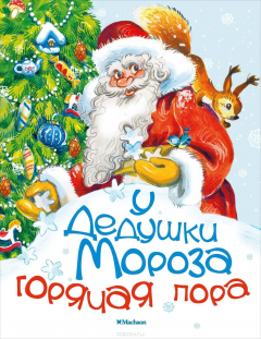 Книга У Дедушки Мороза горячая пора на ReadRate.com книга У Дедушки Мороза горячая пора