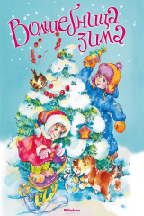 Книга Волшебница зима на ReadRate.com книга Волшебница зима