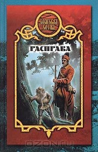 Книга Расправа на ReadRate.com книга Расправа