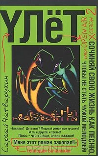 Книга Улет, или Open air. Сезон 2 на ReadRate.com книга Улет, или Open air. Сезон 2