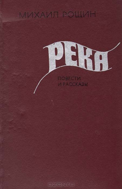 Книга Река. Повести и рассказы на ReadRate.com книга Река. Повести и рассказы