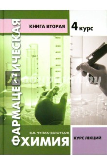 Книга Фармацевтическая химия. Курс лекций. 4 курс. Книга 2 на ReadRate.com книга Фармацевтическая химия. Курс лекций. 4 курс. Книга 2