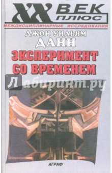 Книга Эксперимент со временем (пер. с англ.) на ReadRate.com книга Эксперимент со временем (пер. с англ.)