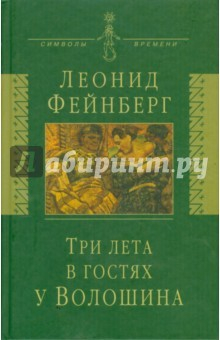 Книга Три лета в гостях у Волошина: Мемуары. Эссе. Стихи на ReadRate.com книга Три лета в гостях у Волошина: Мемуары. Эссе. Стихи