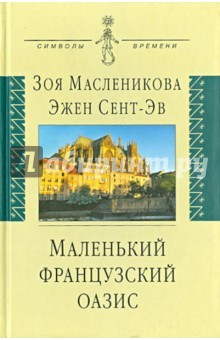 Книга Маленький французский оазис. Документальный роман на ReadRate.com книга Маленький французский оазис. Документальный роман