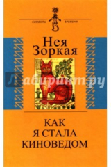 книга Как я стала киноведом. Биографическая проза