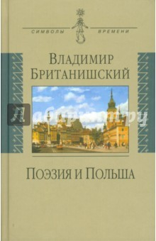 Книга Поэзия и Польша. Путешествие длиной полжизни на ReadRate.com книга Поэзия и Польша. Путешествие длиной полжизни