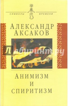 Книга Анимизм и спиритизм: Критическое исследование на ReadRate.com книга Анимизм и спиритизм: Критическое исследование