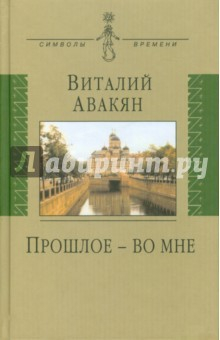 Книга Прошлое - во мне: (эссе: 1937-2007) на ReadRate.com книга Прошлое - во мне: (эссе: 1937-2007)
