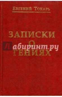 Книга Записки о гениях, об истории и другом на ReadRate.com книга Записки о гениях, об истории и другом