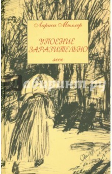 Книга Упоение заразительно. Эссе на ReadRate.com книга Упоение заразительно. Эссе