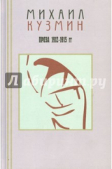 книга Проза 1912-1915 гг.