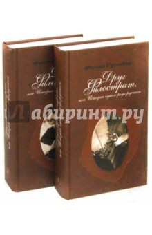 Книга Друг Филострат, или История одного рода В 2-х книгах на ReadRate.com книга Друг Филострат, или История одного рода В 2-х книгах