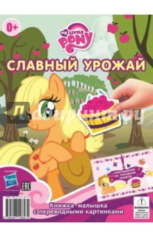 Книга Мой маленький пони. Славный урожай. Гала-концерт. Книжка-малышка с переводными картинками (№1403) на ReadRate.com книга Мой маленький пони. Славный урожай. Гала-концерт. Книжка-малышка с переводными картинками (№1403)