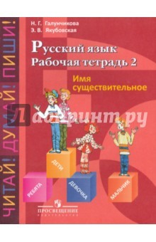Книга Русский язык. Рабочая тетрадь 2. Имя существительное. Для 5-9 кл. спец. (коррекц.) учрежд. VIII вида на ReadRate.com книга Русский язык. Рабочая тетрадь 2. Имя существительное. Для 5-9 кл. спец. (коррекц.) учрежд. VIII вида