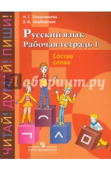 книга Русский язык. Рабочая тетрадь 1. Состав слова. Для 5-9 кл. спец. (коррекц.) учрежд. VIII вида