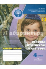 Книга Основы религиозных культур и светской этики. Основы иудейской культуры. 4 кл. Рабочая тетрадь. ФГОС на ReadRate.com книга Основы религиозных культур и светской этики. Основы иудейской культуры. 4 кл. Рабочая тетрадь. ФГОС