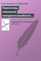 книга Перспективы повышения конкурентоспособности экономик стран – участниц евразийского экономического союза