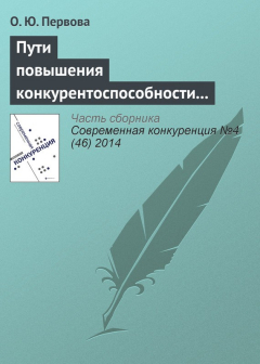 Книга Пути повышения конкурентоспособности организаций с использованием финансовых потоков на основе вексельного кредитования на ReadRate.com книга Пути повышения конкурентоспособности организаций с использованием финансовых потоков на основе вексельного кредитования