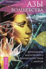 книга Азы волшебства. Принципы магического взаимодействия с миром