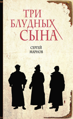 Книга Три блудных сына на ReadRate.com книга Три блудных сына
