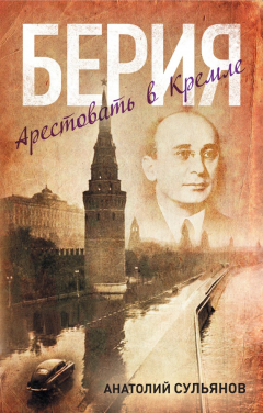Книга Берия. Арестовать в Кремле на ReadRate.com книга Берия. Арестовать в Кремле
