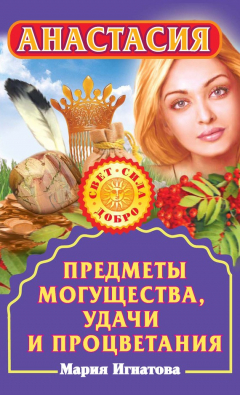 Книга Анастасия. Предметы могущества, удачи и процветания на ReadRate.com книга Анастасия. Предметы могущества, удачи и процветания