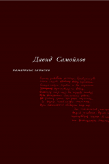 книга Памятные записки (сборник)