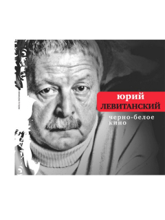 Книга Черно-белое кино (сборник) на ReadRate.com книга Черно-белое кино (сборник)