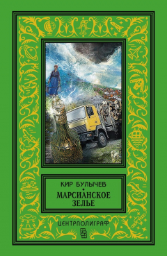 Книга Марсианское зелье (сборник) на ReadRate.com книга Марсианское зелье (сборник)
