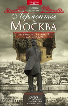Книга Лермонтов и Москва. Над Москвой великой, златоглавою на ReadRate.com книга Лермонтов и Москва. Над Москвой великой, златоглавою