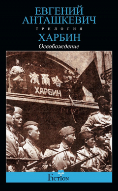 Книга Харбин. Книга 3. Освобождение на ReadRate.com книга Харбин. Книга 3. Освобождение