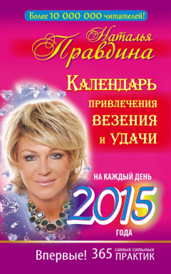 Книга Календарь привлечения везения и удачи на каждый день 2015 года. 365 самых сильных практик на ReadRate.com книга Календарь привлечения везения и удачи на каждый день 2015 года. 365 самых сильных практик